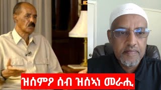 "ዝሰምዖ ሰብ፡ ዝሰኣነ መራሒ" Nasser Omer Ali on Issais Afwerki interview.