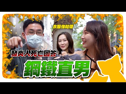 發炎人的死亡回答：雅憶的衣服像鞋帶...完蛋了！ @geesquad_et