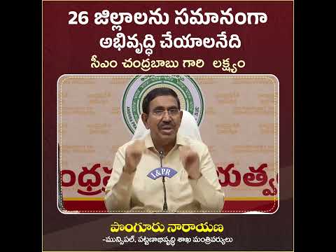 26జిల్లాలను సమానంగా అభివృద్ధి చేయాలనేది  లక్ష్యం|CRDA press Meet #Dr.PonguruNarayana#shorts