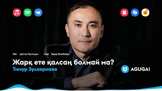 Тимур Зулкарнаев - Жарқ ете қалсаң болмай ма?