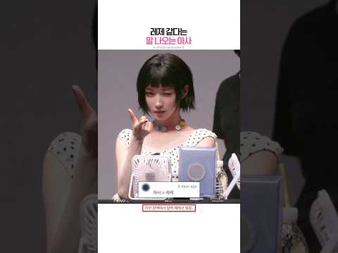 [베이비몬스터] 아사 = 레제