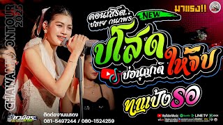 🔥มาใหม่ บ่โสดบ่อนุญาติให้จีบ X บังเอิญมันได้อ่ะ X หัวใจมักง่าย |   คอนเสิร์ตปลาย กนกพร เต็มวง !!