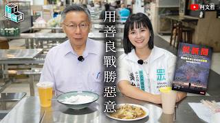土城十講｜第二十三講 用善良戰勝惡意 ｜柯文哲 ft. 吳怡萱 閱讀《假新聞》