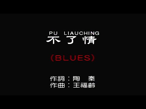 不了情 (BLUES)-伴奏 KARAOKE