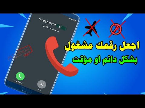 طريقة جعل الرقم مشغول عن طريق تحويل المكالمات الواردة  بدون برامج