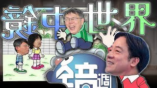 柯文哲／京華城案0813／韓官員批台灣外交失禮｜老鵝特搜#1629
