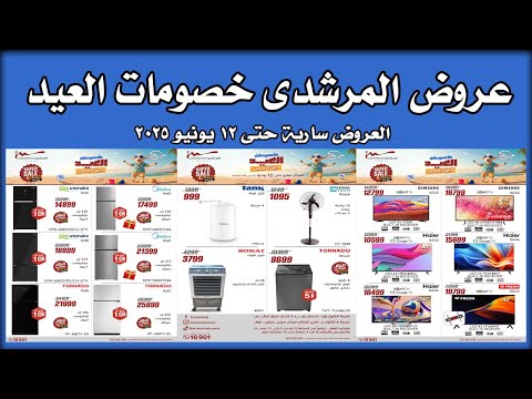 عروض المرشدى اليوم 7 يونيو حتى 12 يونيو 2025 خصومات العيد