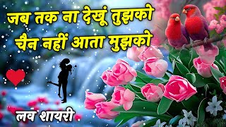तुझे देखने की बैचेनी रहती हर वक्त | Love Shayari | Heart Touching Shayari | Hindi Shayari