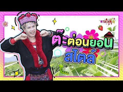 ตามใจตุ๊ด | EP.11 | ต๊ะต่อนยอน สไตล์