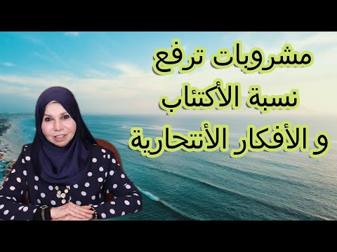 مشروبات ترفع نسبة الأكتئاب و الأفكار الأنتحارية