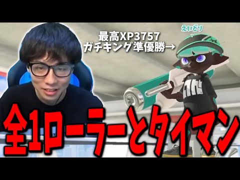 全1スプラローラー使いの「えいどり」とタイマンしてみた結果wwww【最高XP3757】【スプラトゥーン3】