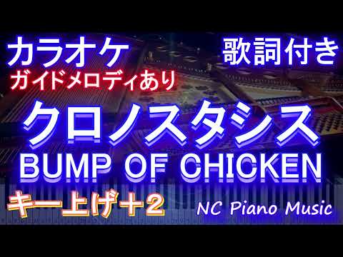 【カラオケキー上げ+2】クロノスタシス / BUMP OF CHICKEN【ガイドメロディあり 歌詞 ピアノ ハモリ付き フル full】（オフボーカル 別動画）