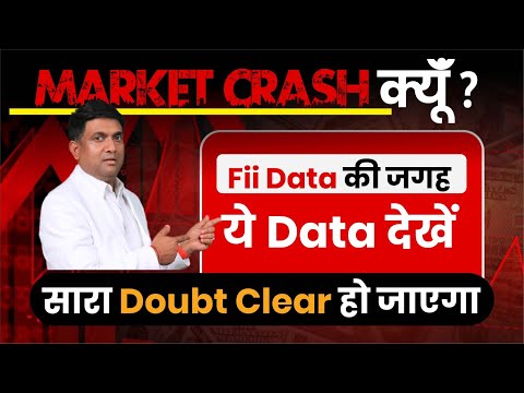 MARKET CRASH क्यूँ? | Fii Data की जगह ये Data देखें  | सारा Doubt Clear हो जाएगा