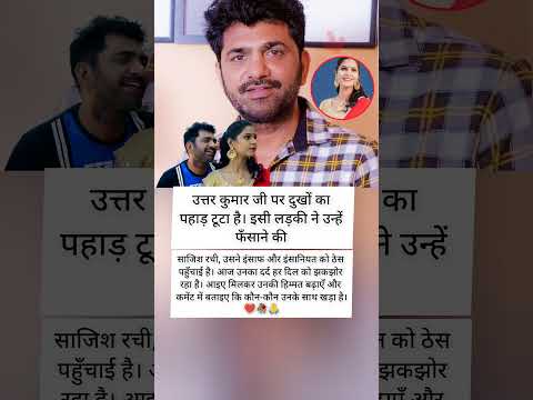 "साजिश का शिकार उत्तर कुमार, इंसाफ की पुकार 💔🙏" #uttarkumar
