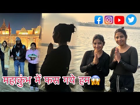 महाकुंभ स्नान 🙏🏻❤️ full vlog  / ​⁠ / #youtube #vlog mahakumbh #mahakumbh2025