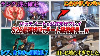 【公式情報確定】全員見た方が良いレベルの"トンデモ"仕様  シーズン26のパッチノート公開&徹底検証【APEX エーペックスレジェンズ】