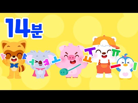 [14분] 모음송 모음집🎵 | 🔸 ㅏㅑㅓㅕㅗㅛㅜㅠㅡㅣ 🔸 | 한글송 | 한글놀이 | 한글 배우기 | 교육동요 | 로티프렌즈
