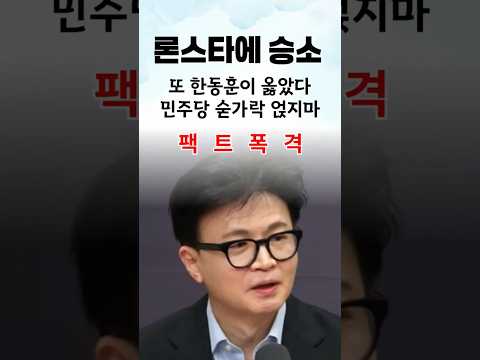 [팩트폭격] 론스타 승소. 결국 한동훈이 옳았다 #shorts