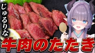 【料理配信】牛肉のたたき！！！肉が食べたいやつには食わせてやる！！！【VTuber 料理/紫桃あのん】【料理/カメラ有】