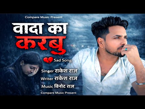 Official Video Song | Wada Ka Karbu | #Rakesh Raj |वादा का करबु | New Bhojpuri Bewafai Sad Song 2026