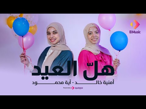 Aya Mahmoud & Omnia Khaled - Hal Al-Eid | Music Video |🎈آية محمود وأمنية خالد | هل العيد