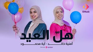Aya Mahmoud & Omnia Khaled - Hal Al-Eid | Music Video |🎈آية محمود وأمنية خالد | هل العيد