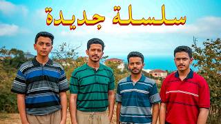 تشويق - بداية سلسلة جديدة 