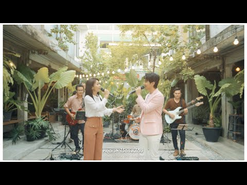 หยุดเวลาไว้ตรงนี้ได้บ่ ต่าย อรทัย x อิสร์ อิสรพงศ์ (Live Session)