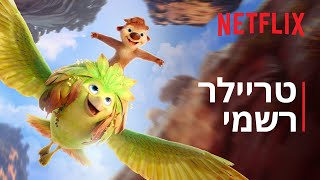מי אני עכשיו? | טריילר רשמי | Netflix