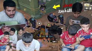 اخوية صغير يكول حلمي افوز كيم ببجي 😔💔 | PUBG MOBILE
