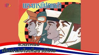 รวมเพลงรักชาติ [ OFFICIAL AUDIO ]