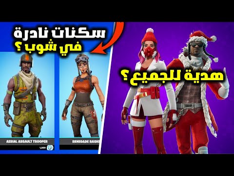 فورت نايت جميع سكنات والحزم الجديدة في تحديث الشتاء ونزول بنت الطيارة النادرة