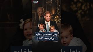 الأمير هاري يأمل في اصطحاب طفليه قريباً لبريطانيا ليقابلا جدهما الملك ويتعرفا على وطنهما الأم