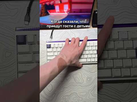 Сказали, что приедут гости с детьми #пк #компьютер #комп #девайсы