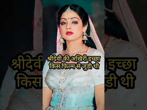श्रीदेवी की अंतिम इच्छा किस फिल्म से #shridevi #shridevisimplelife #shrideviwhitelove #shorts #shri