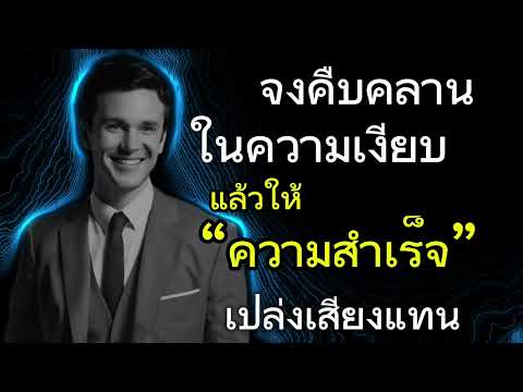 จงคืบคลานในความเงียบ แล้วปล่อยให้ความสำเหร็จเปล่งเสียงแทน #จิตวิทยา #แนวคิด #podcast