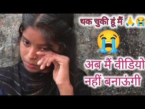 मैं अब विडियो नहीं बनाऊंगी | 😭😭🙏 मैं विडियो बान के थक चुकी हूं 😭🙏 आज से विडियो बनाना बंद कर दी 🙏🙏