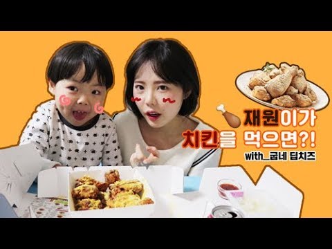 6살 재원이와 치킨이 만나면..?!ㅋㅋㅋㅋ♡[faet.굽네딥치즈]