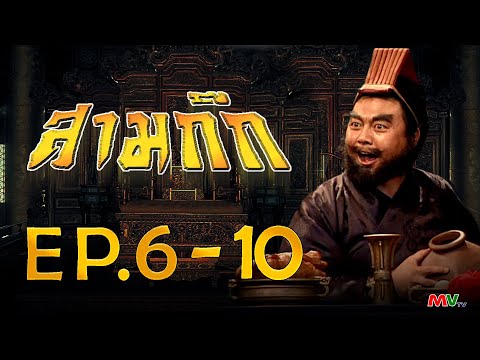 สามก๊ก 1994 (Romance Of The Three Kingdom)  [ พากย์ไทย ]  l EP.6-10 l TVB Thailand