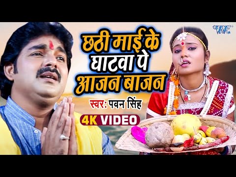 #Pawan Singh Chhath Geet || छठी माई के घाटवा पे आजन बाजन || Chhathi Mai Ke Mahima Apar - Chhath Geet