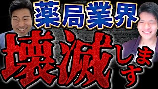 【薬剤師】薬局業界は壊滅する？！生き残る薬剤師とは！バシラックス社長に薬学生がインタビュー！