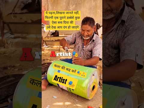 Artist🎭ये पढ़ना,लिखना जानते नहीं,फिरभी एक पुराने डब्बेसे कुछ ऐसा बना दिया,उसे देख आप दंग हो जाएंगे🙏