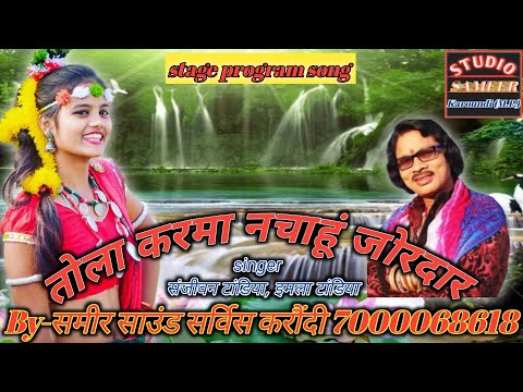 तोला करमा नचाहूं जोरदार || Cg आर्केस्ट्रा Song || स्वर - संजीवन टांडिया इमला टांडिया ||