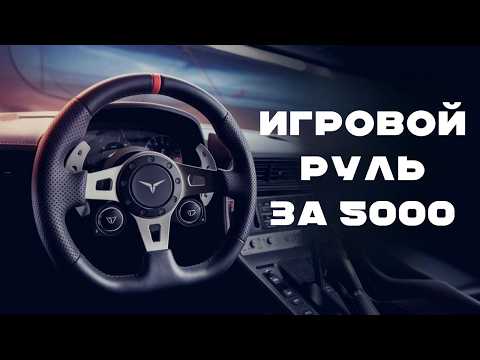 КУПИЛ САМЫЙ ДЕШЕВЫЙ РУЛЬ ДЛЯ ДРИФТА И ГОНОК (С FFB и 900 ГРАДУСОВ)