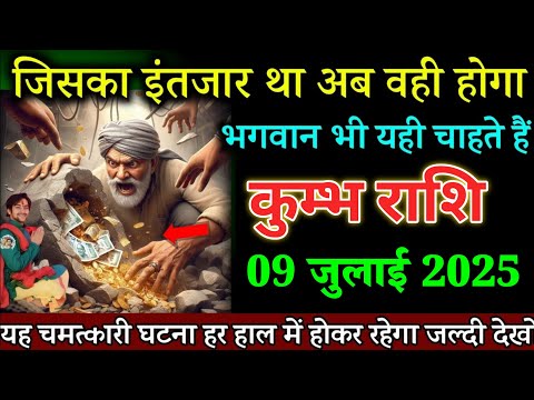 कुम्भ राशि वालों 07 जुलाई जिसका इंतजार था अब वही होगा भगवान भी यही चाहते हैं। Kumbh Rashi