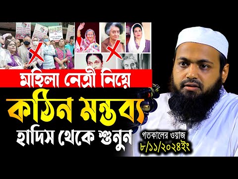 মহিলা নেত্রী নিষিদ্ধ হাদিস থেকে শুনুন | মুফতি আরিফ বিন হাবিব | Arif Bin Habib waz 2024