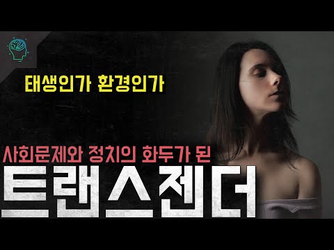 선천적인가 환경의 문제인가 미국 정치의 화두가 된 '트랜스젠더'