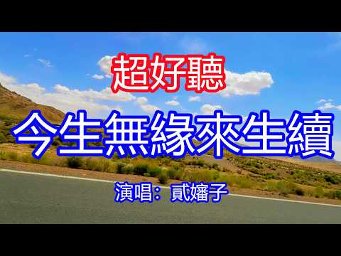 天呀！太好聽了，6月貳嬸子超火傷感情歌《今生無緣來生續》，獨特的嗓音，單曲循環聽不夠！今生離別來世遇，這一別餘生照顧好自己！唱的撕心裂肺，聽得痛哭流涕！青海風景！傷感情歌！療癒情歌！
