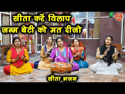 सीता भजन | सीता करें विलाप जन्म बेटी को मत दीजो | Sita Kare Vilaap | Sita Mata Bhajan | Rekha Garg