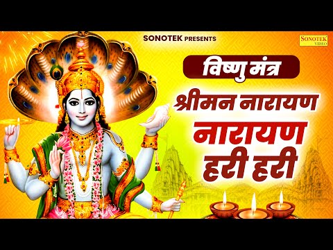 विष्णु मंत्र | श्रीमन नारायण नारायण हरी हरी | Vishnu Mantra | Rakesh Kala | Vishnu Powerfull Mantra